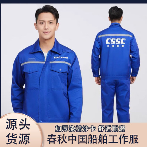 中国船舶春秋劳保服涤棉套装工作服造船集团CSSC夏季耐磨定制外套