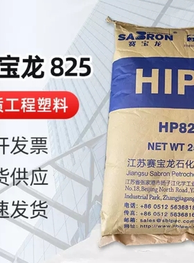HIPS江苏赛宝龙HP825耐热高抗冲高强度 电器外壳电气应用HIPS原料