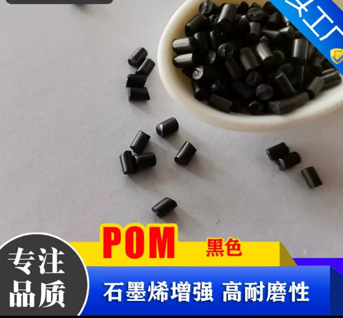 石墨烯耐磨POM 高耐磨 石墨烯增强聚甲醛 改性 自产自销 抗紫外线