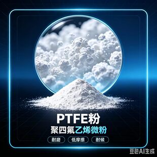 铁氟龙粉末PTFE/原料粉耐磨剂降磨耗聚四氟乙烯微粉润滑剂