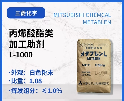 丙烯酸酯类润滑剂 三菱L-1000 PVC用标准加工助剂 不析出外润滑剂