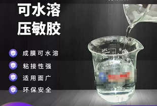 可水溶性的环保压敏胶适用于PVA膜纸标签及包装盒搭配可溶性基材