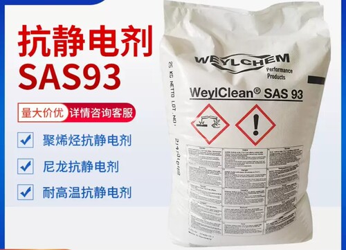 科莱恩SAS93抗静电剂 注塑造粒用静电剂降低塑料表面电阻静电剂