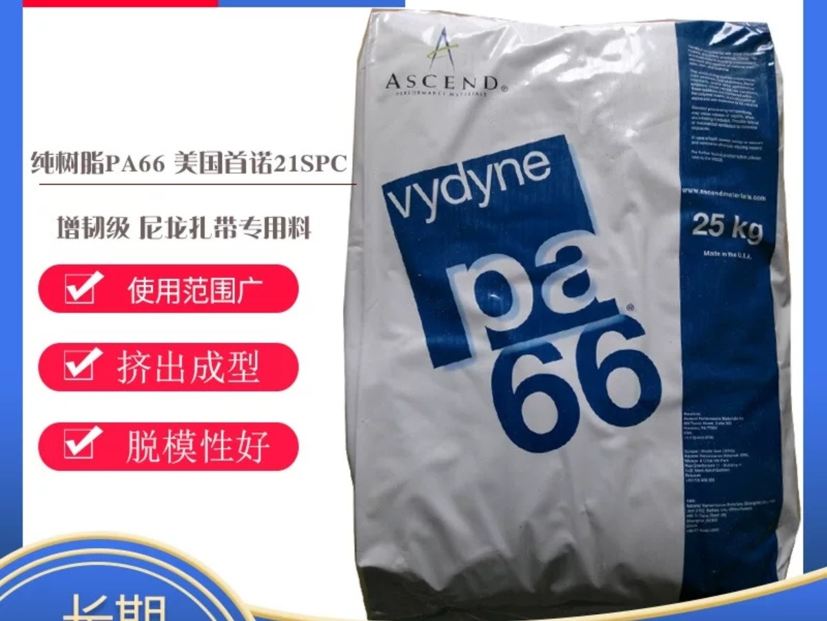 PA66美国首诺21SPC 纯树脂PA66高流动高刚性注塑级尼龙扎带材料