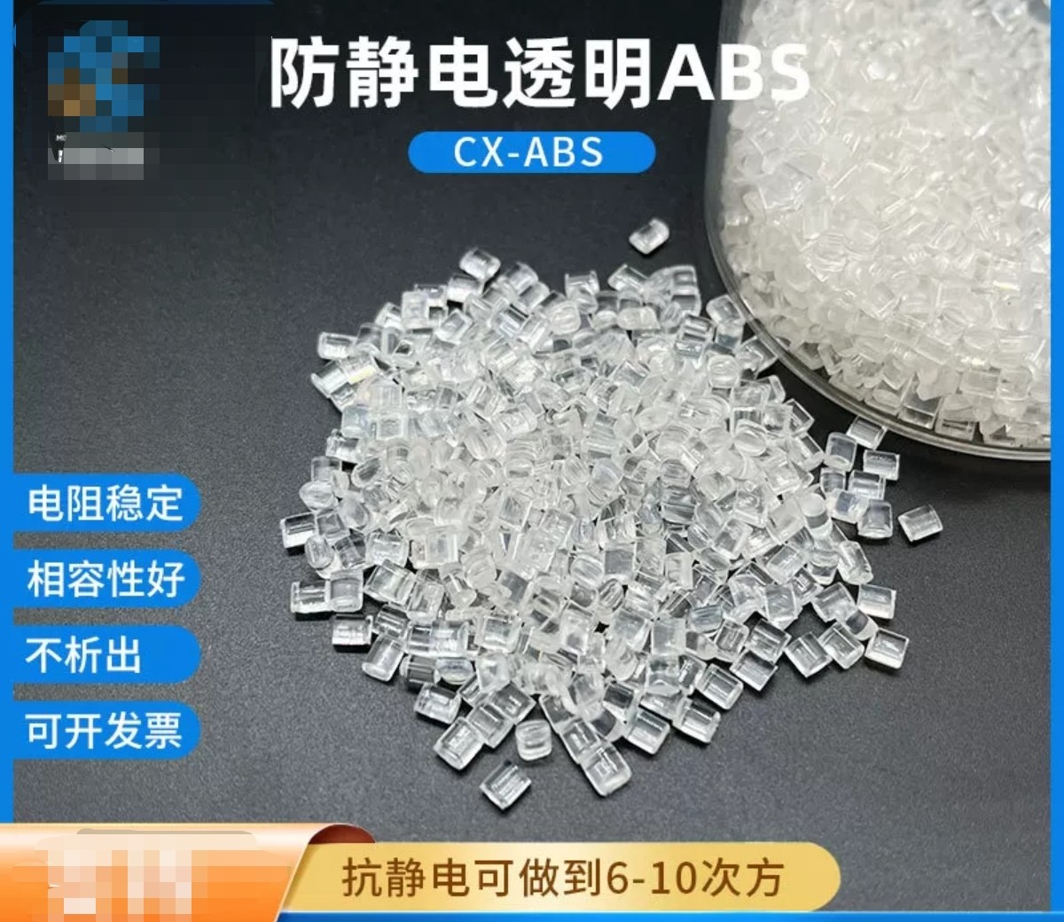 透明ABS抗静电塑料电阻6-9次方塑胶原料颗粒防静电注塑级塑胶颗粒