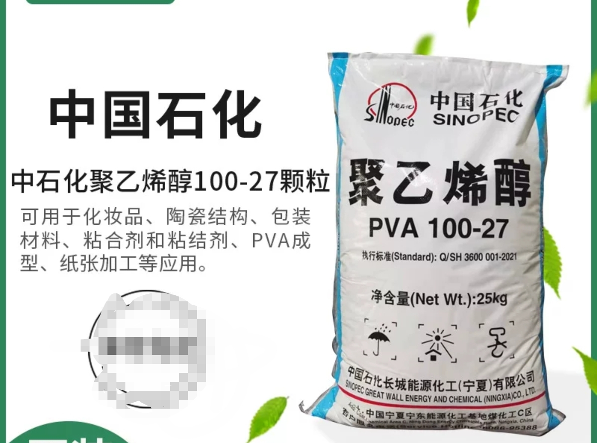 聚乙烯醇PVA1799中石化能化100-27颗粒聚乙烯醇1799粉末