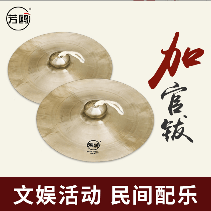 芳鸥加官钹锣鼓镲道士铙钹大铜镲饶小镲齐饶普钹宫钹戏曲打击乐器
