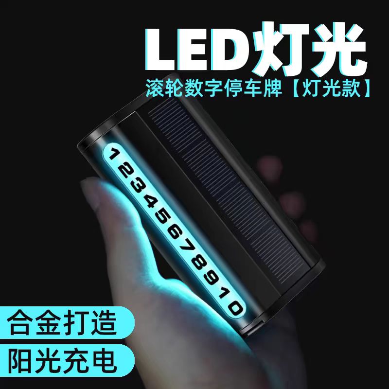 起初临时停车号码牌滚轮调节太阳能充电LED灯光金属隐藏式停车卡