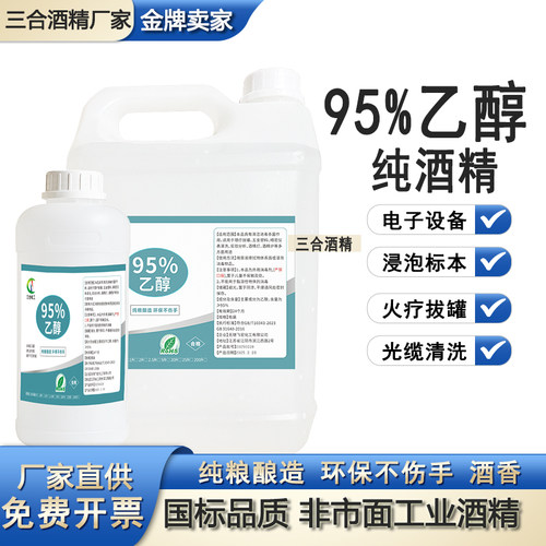 95度乙醇消毒酒精环保