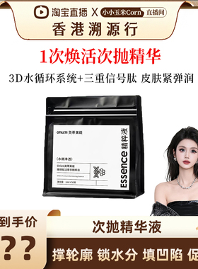 【香港溯源行】1次焕活次抛精华 皮肤紧弹润~