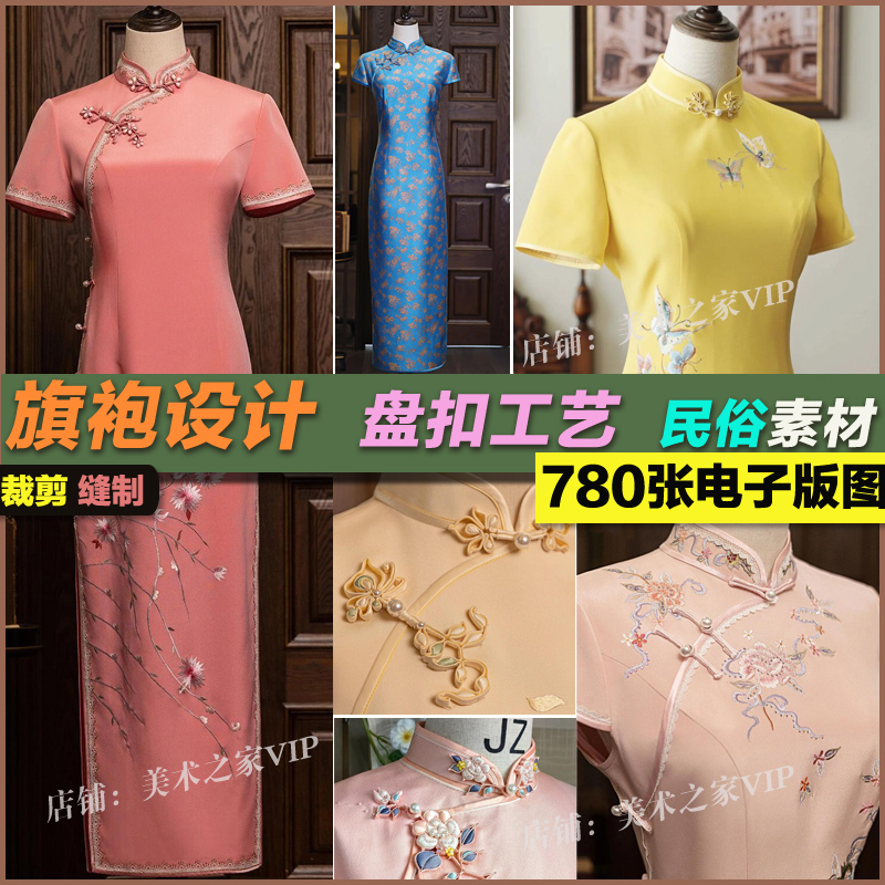 旗袍服装设计款式立体裁剪缝制版型民族民俗盘扣工艺国风图片素材