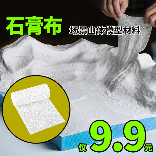 石膏布 山体地形塑形布建筑沙盘模型制作材料 军事场景假山造型布