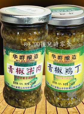 华群牌青椒牛肉260gX2瓶青椒鸡丁辣椒酱剁椒酱拌饭下饭酱蒜蓉辣酱