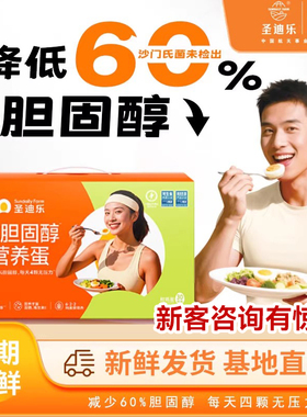 圣迪乐村减胆固醇营养蛋30枚可生食新鲜蛋无腥味鸡蛋礼盒装包邮