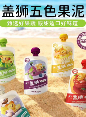 盖狮婴幼儿五色果泥辅食泥速食开袋即食草莓水果泥儿童零食礼盒