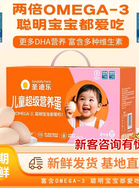 圣迪乐儿童超级营养新鲜鸡蛋亚麻籽儿童营养OMEGA-3鲜蛋礼盒包邮
