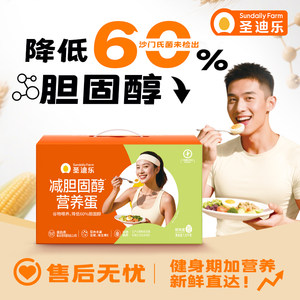 圣迪乐村减胆固醇营养蛋30枚