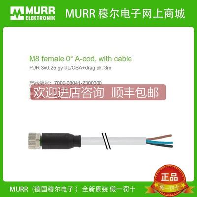 议价7000-08041-2300300MURR母头 直头M8, 3芯3米线缆套管