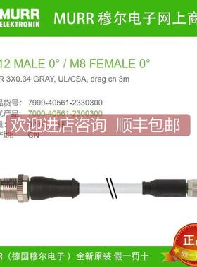议价7999-40561-2330300 MURR公直头M12，母直头M8数据电缆3芯3米