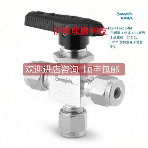 询价SS-41GXS3MM Swagel 世伟洛克式 40G系列3通球阀3mm卡套接头