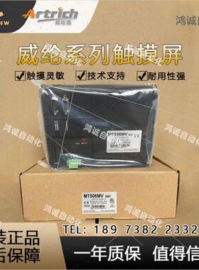 议价威纶MT510TV4GWV/EV/TV5WV/506LV/508TV/MV/MT8104IH/MT8100