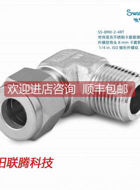 议价SS-8M0-2-4RT Swagel世伟洛克卡套外螺纹弯头8mm卡套外径x1/4