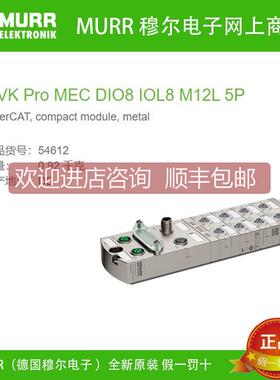 议价54612 MURR MVK Pro MEC DIO8 IOL8 M12L 5P数字量输入/输