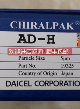 议价大赛璐手性色谱柱19325 CHIRALPAK AD-H 4.6X250mm 5um
