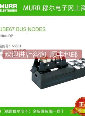 议价56531 MURR 总线节点 Cube67 PROFIBUS DP ECOFAST