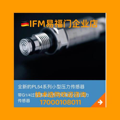 询价易福门压力变送器 PL5400 PL5401 PL5402 PL5412 PL5423库存