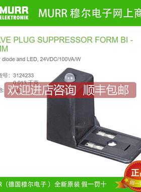 议价穆尔MURR 3124233 EMC抑制器模块24VAC/DC Z-Diode+LED