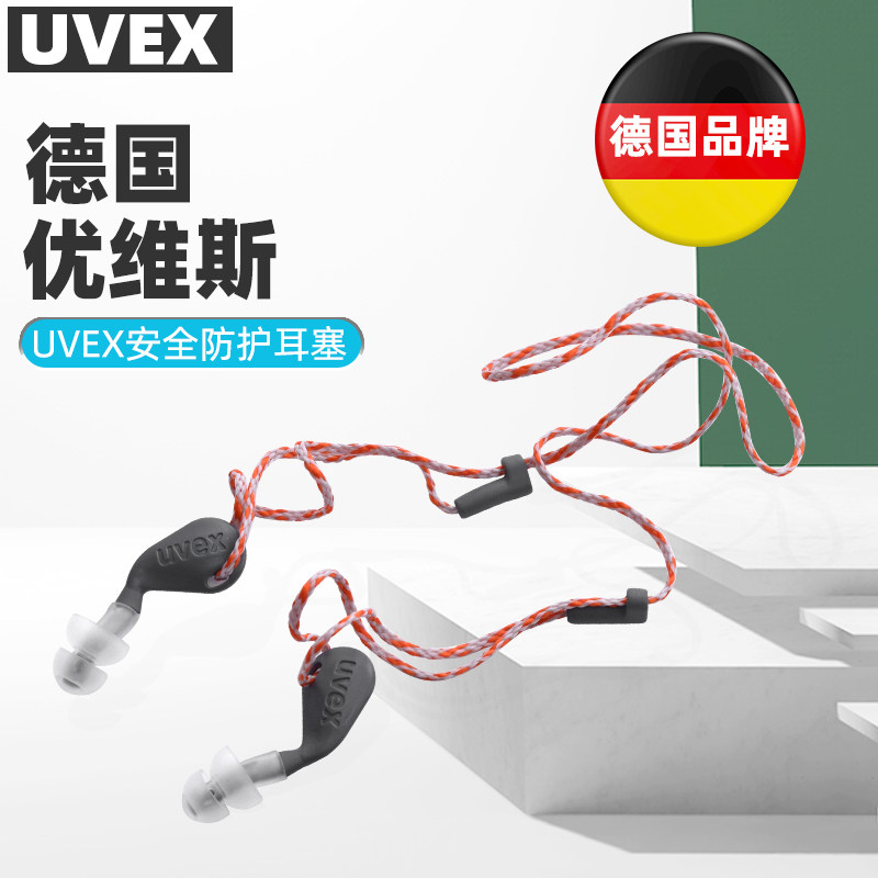 UVEX优维斯隔音耳塞瑞典原装进口