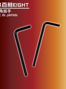 日本百利EIGHT公制平头内六角扳手001-0.71/0.89/1.27/1.4mm