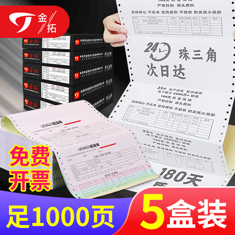 金拓针式打印纸一联三联二等分