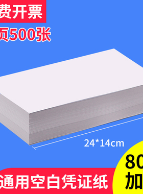 80克空白凭证税票打印纸240x140A5凭证纸500张票据增电子记账打印纸240×120cm财务会计电票据记账凭证打印纸