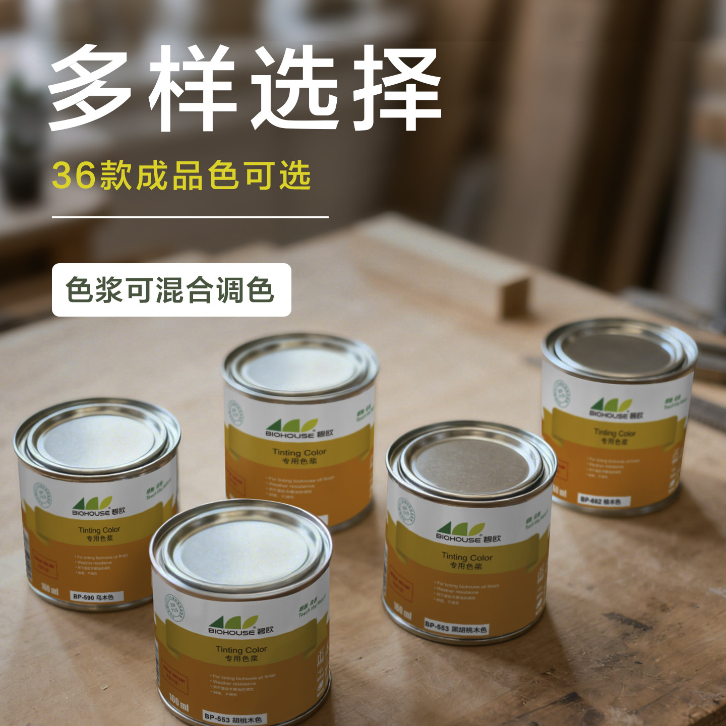 木蜡油调色木油碧欧纯色木器漆彩色室内环保木漆室内室外可调色