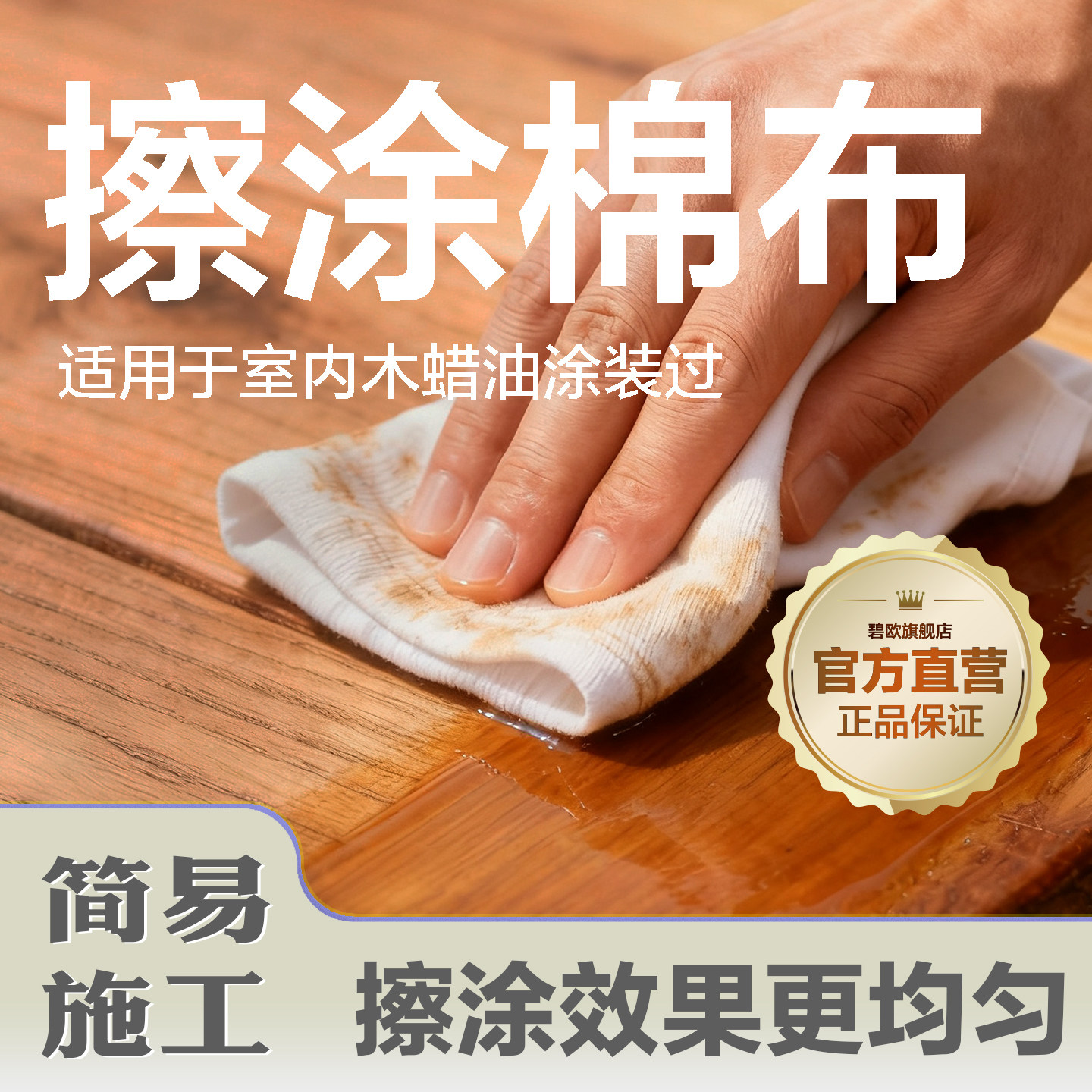 Biohouse碧欧木蜡油工具棉布硬质蜡油涂刷工具擦机布白色棉布