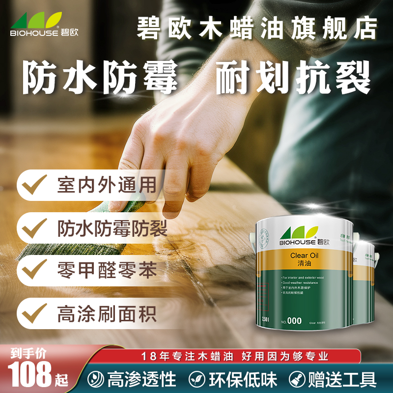 木蜡油清油碧欧木油环保室内外