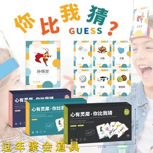 过年家庭聚会游戏道具心有灵犀你比我猜题卡儿童亲子互动桌游益智