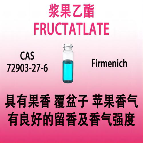 浆果乙酯 FRUCTATLATE香水香料日化级香薰调香师专用稳定留香持久