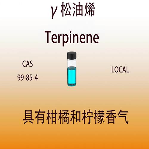 γ松油烯Terpinene 香水香料日化级香薰调香师专用真实稳定留香久