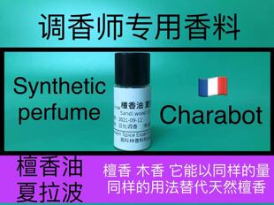 檀香油Sandal Charabot夏拉波檀香精油日化品调香师专用香料 wood