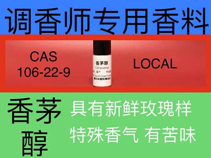 香茅醇 CITRONELLOL 香水香料