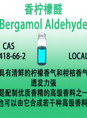 香柠檬醛 Bergamol Aldehyde