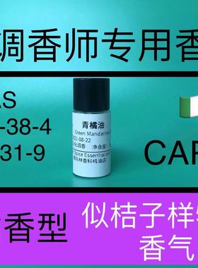 青橘油 Green Mandarine Oil Italy Top Grade柑橘香精调香师专用
