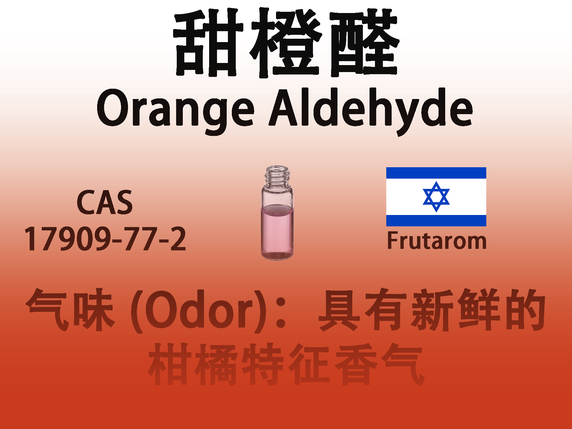 甜橙醛 Orange Aldehyde 香水香料