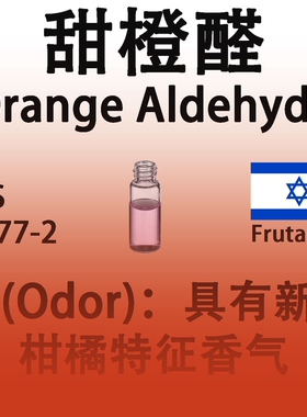 甜橙醛 Orange Aldehyde 香水香料