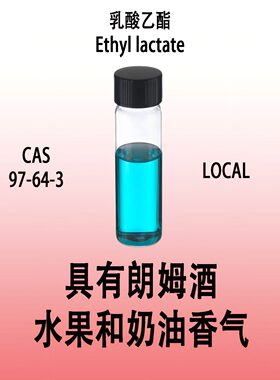 乳酸乙酯 Ethyl lactate具有朗姆酒水果和奶油香气调香师香水专用