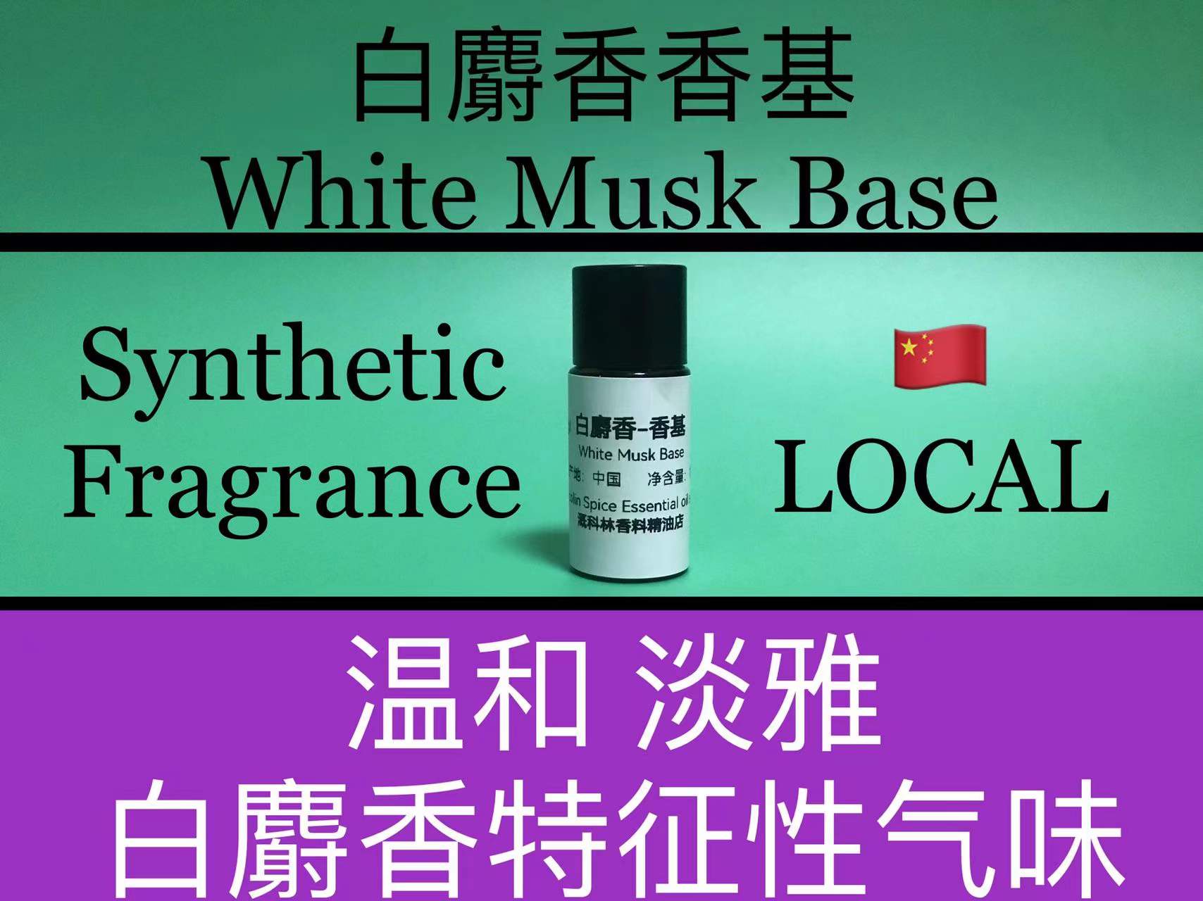 白麝香香基 White Musk Base 香水香料