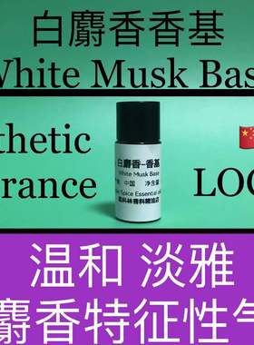 白麝香香基 White Musk Base 香水香料